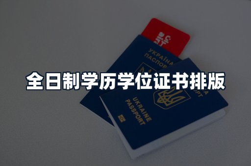 全日制学历学位证书排版
