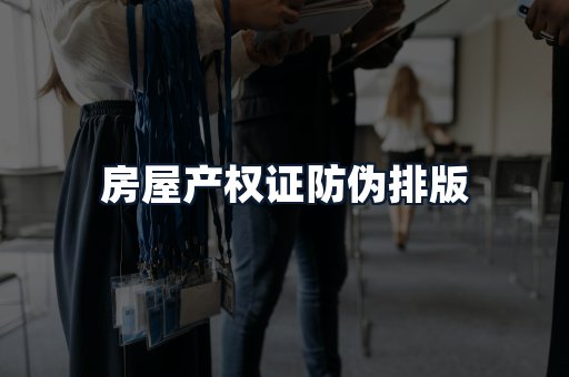 房屋产权证防伪排版